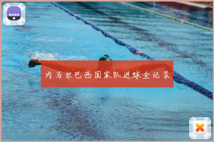 内马尔巴西国家队进球全记录