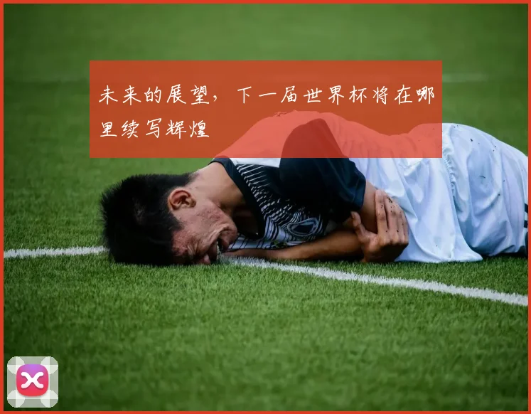 未来的展望，下一届世界杯将在哪里续写辉煌