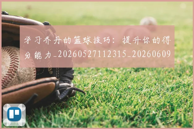 学习乔丹的篮球技巧：提升你的得分能力_20260527112315_20260609133040