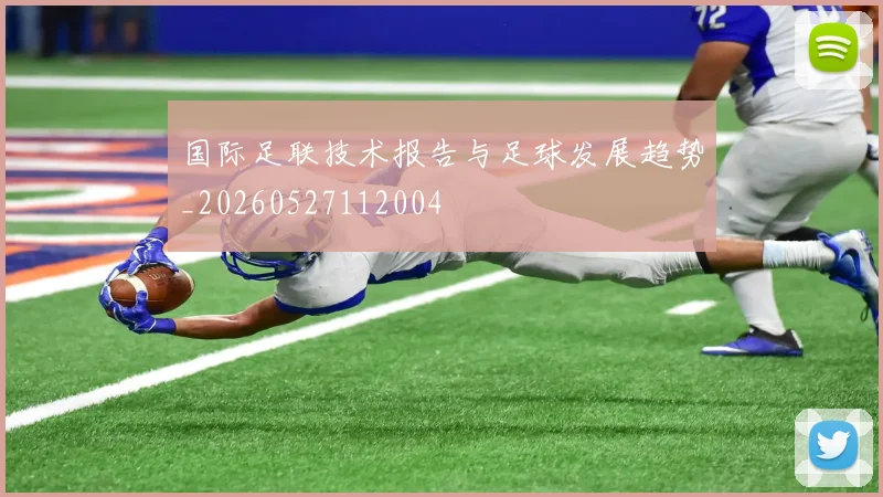国际足联技术报告与足球发展趋势_20260527112004