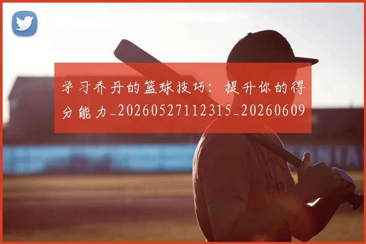 学习乔丹的篮球技巧:提升你的得分能力_20260527112315_20260609133040