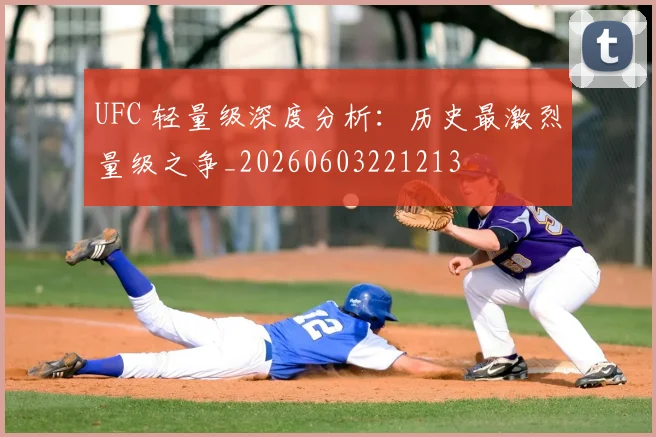 UFC 轻量级深度分析：历史最激烈量级之争_20260603221213