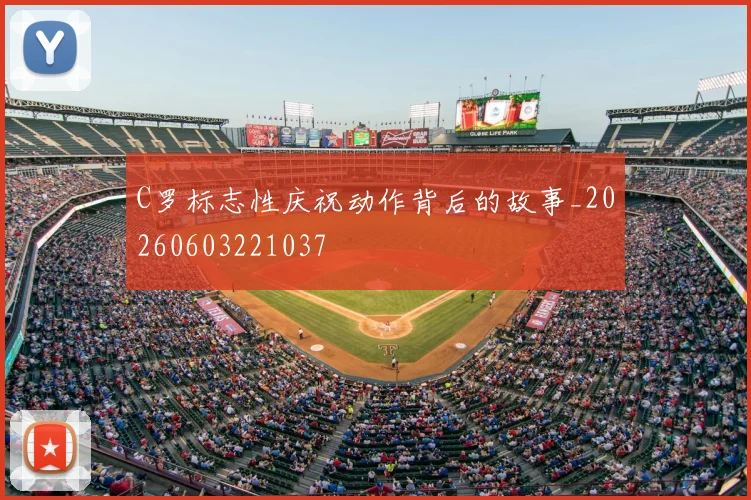 C罗标志性庆祝动作背后的故事_20260603221037