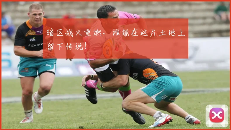 暗区战火重燃，谁能在这片土地上留下传说！